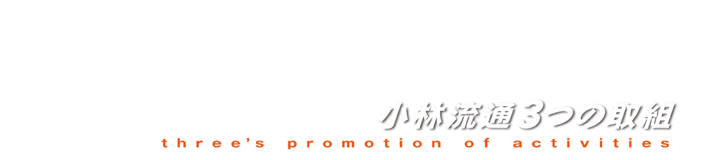 小林流通3つの取組