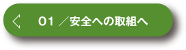 安全への取組へ