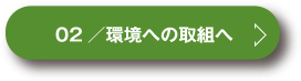 環境への取組へ