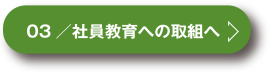 社員教育への取組へ