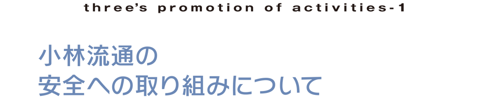 小林流通の取組について