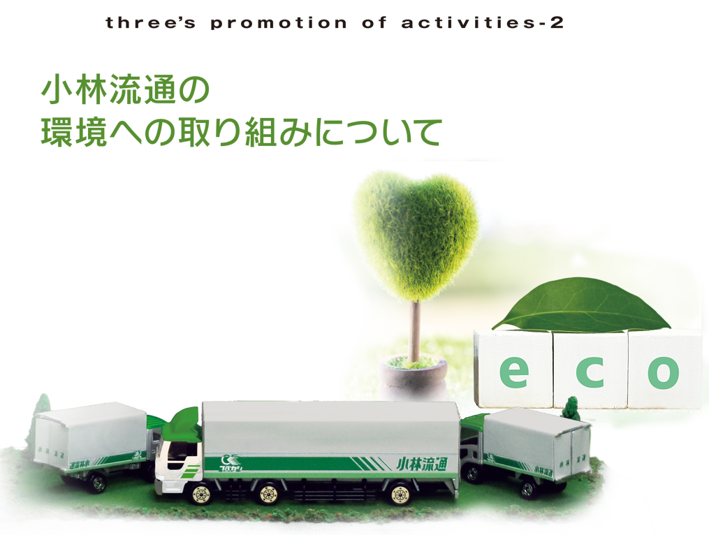 小林流通の環境への取組について