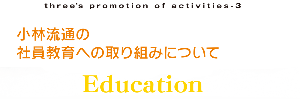 小林流通の社員教育への取組について