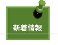 新着情報
