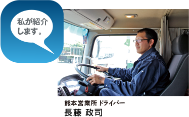 私が紹介します。
熊本営業所 ドライバー　佐々木 浩二